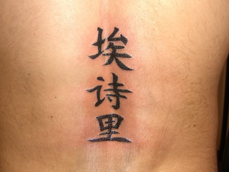 背部简单的中文名字纹身图案