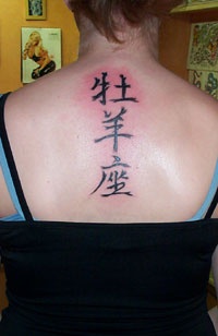 中国风象形文字黑色背部纹身图案