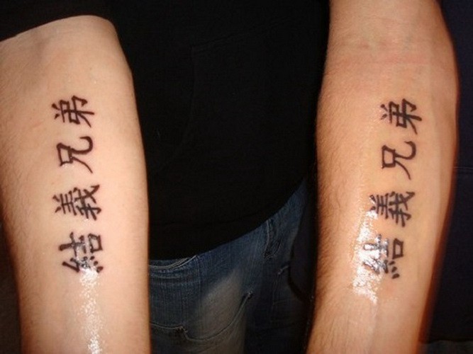 手臂兄弟之间的中国风黑色汉字纹身图案