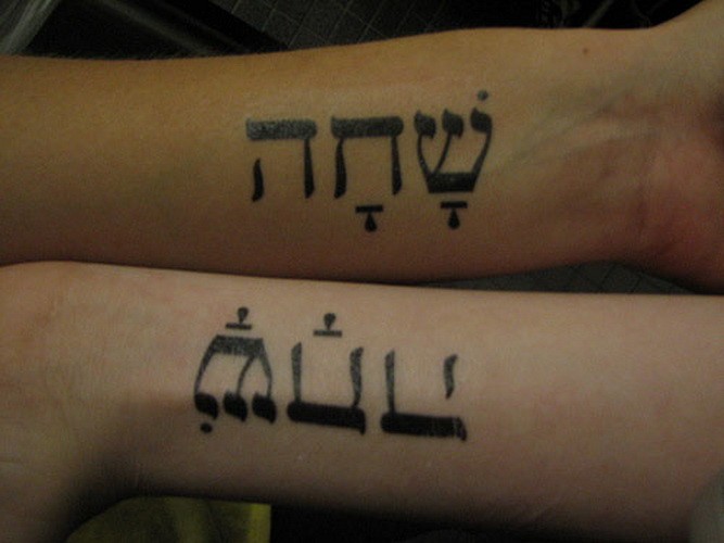 手臂希伯来语字符黑色纹身图案