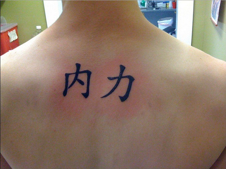 中国风搞笑汉字纹身图案