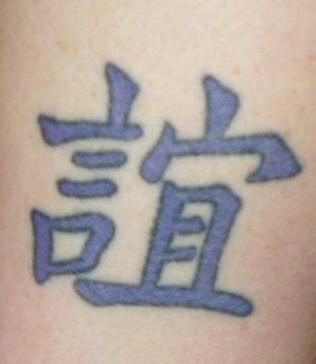 中国风代表友谊的汉字纹身图案