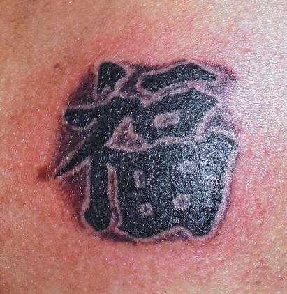 中国风象形文字黑色汉字纹身图案