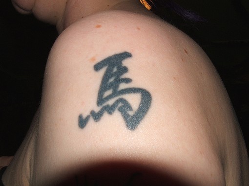 中国字马肩部纹身图案