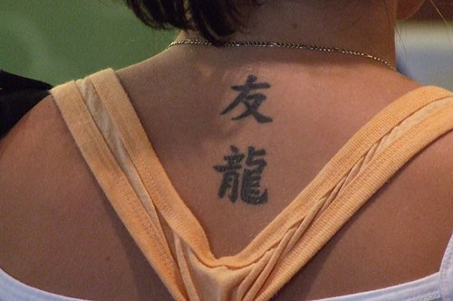 背部中国风汉字纹身图案