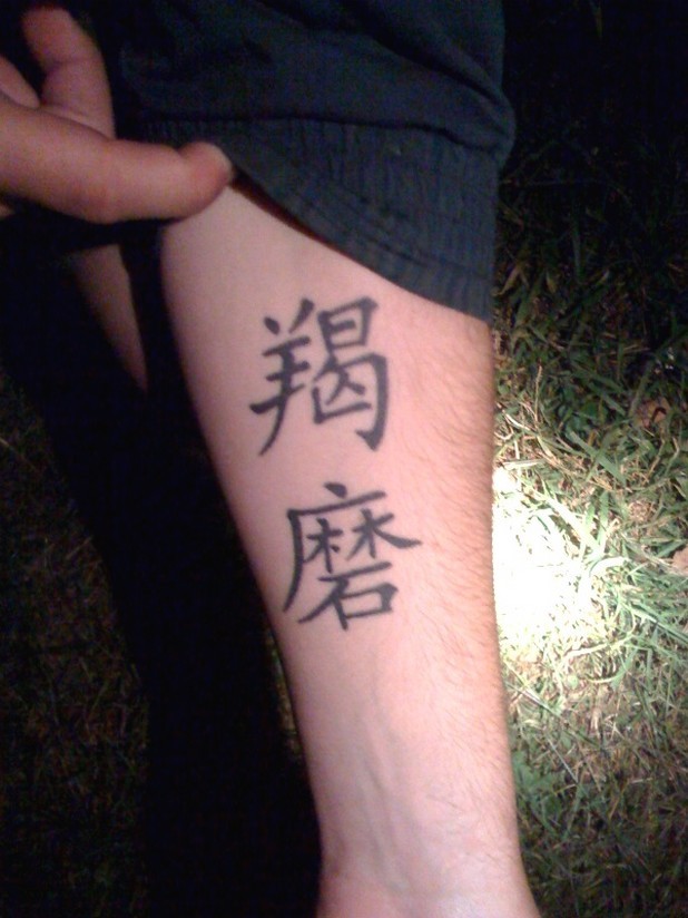 男子手臂中文汉字纹身图案