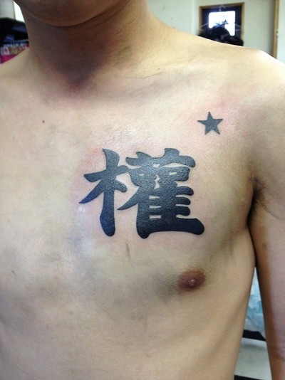 胸部中国汉字自豪和敬意的象征纹身图案