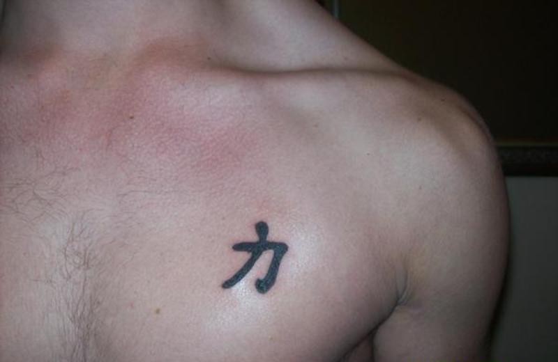 胸部中国风汉字纹身图案