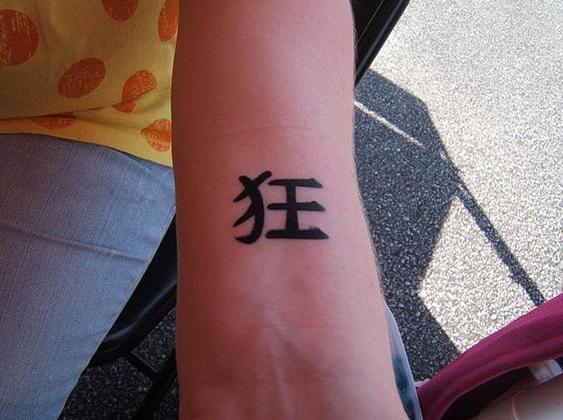 手腕中国汉字的纹身图案