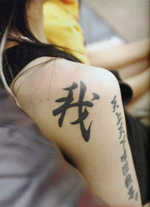 手臂中国风黑色汉字纹身图案