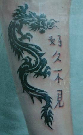 中国风黑色龙和汉字纹身图案
