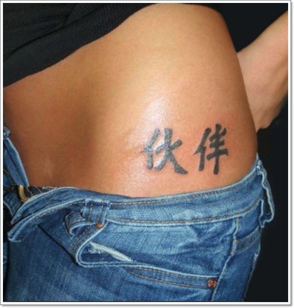 黑色臀部中国风汉字纹身图案