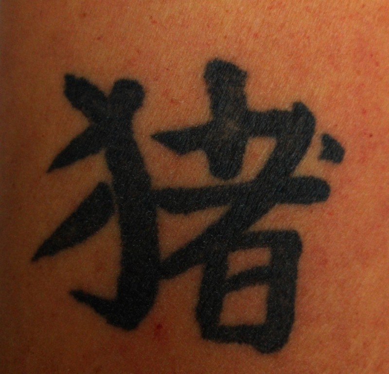 中国汉字搞笑纹身图案
