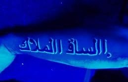 阿拉伯字符黑色荧光纹身图案