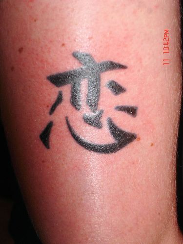 中国风经典汉字纹身图案