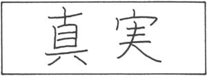 中国象形文字纹身手稿