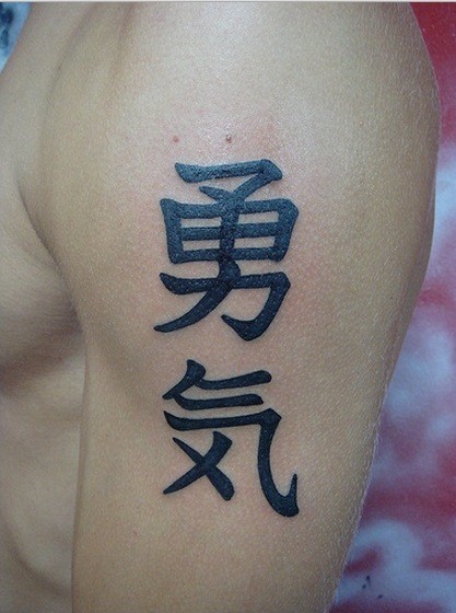 中国汉字手臂个性纹身图案