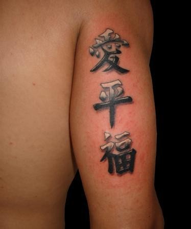 中国风汉字手臂黑白纹身图案