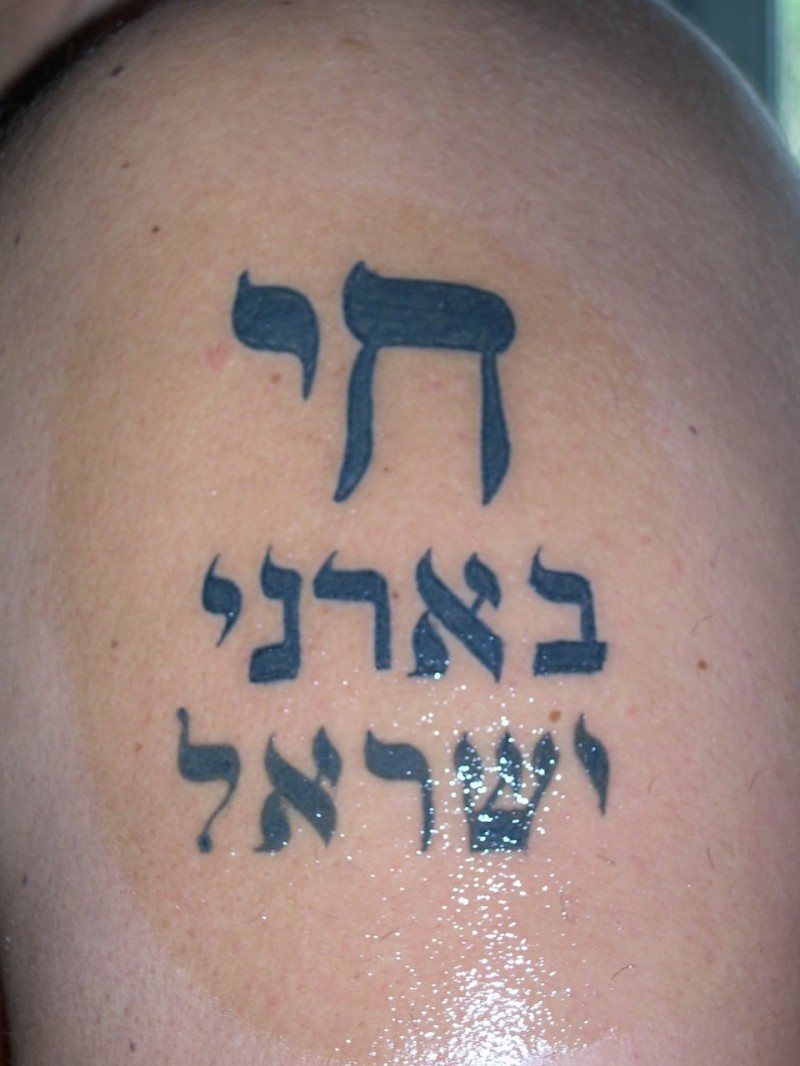 男性肩部希伯来字符纹身图案