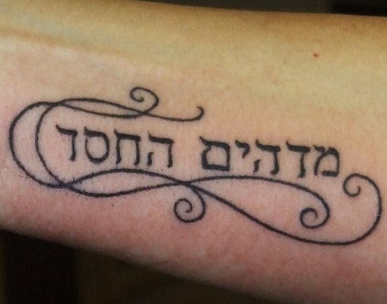 手臂漂亮的希伯来字符纹身图案