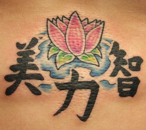腰部彩色莲花和汉字纹身图案