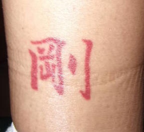 腿部红墨水的文字纹身图案