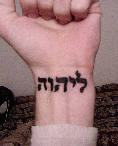 属于上帝的犹太手腕纹身图片