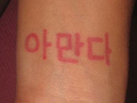 手腕上的韩国文字纹身图案