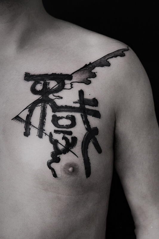 胸部黑色汉字书法纹身图案