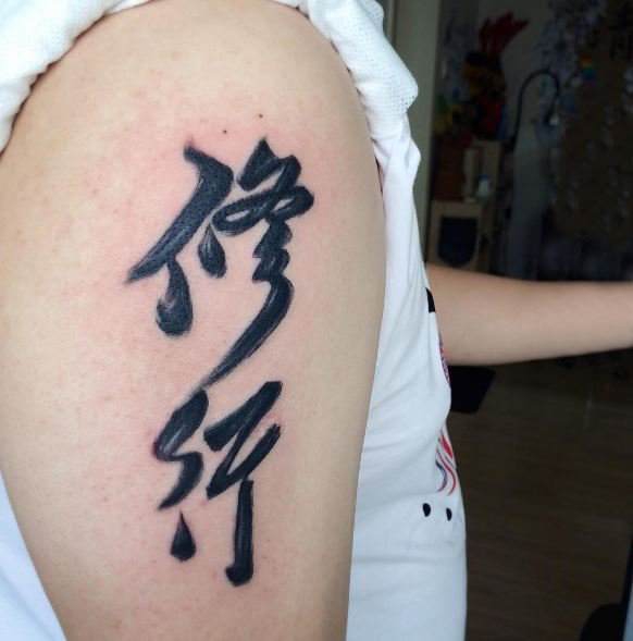 多款黑色线条文艺经典唯美抽象中文汉字纹身图案