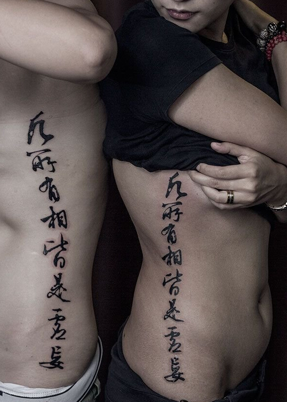 个性情侣腰部汉字名言纹身图案