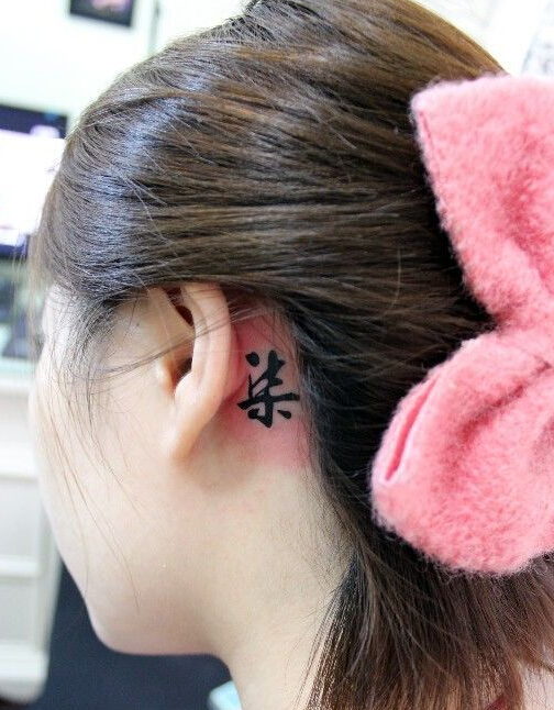 女生耳后汉字纹身图案