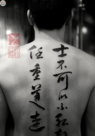 中国风汉字背部纹身