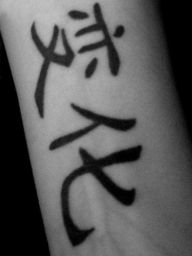 汉字纹身 女生手臂上黑色的汉字纹身图片