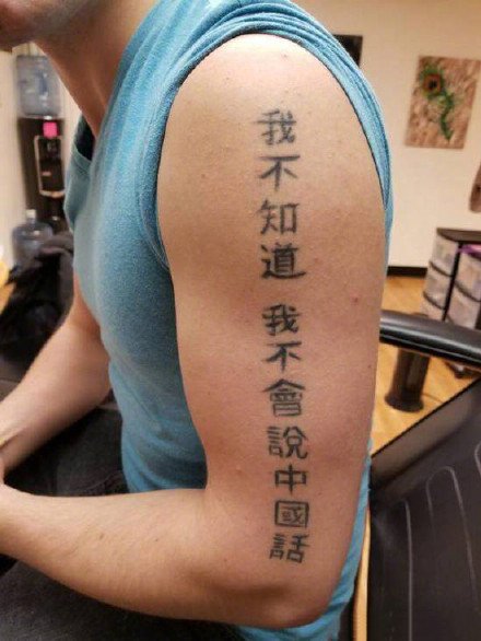一组搞笑的外国人个性中文纹身图案