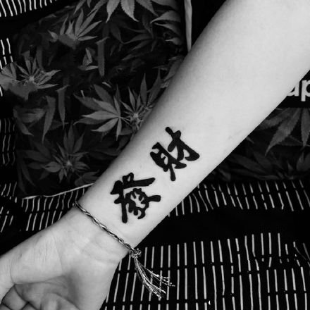 个性的一组中文汉字纹身图案作品欣赏