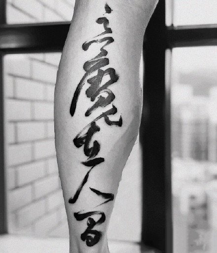 水墨汉字纹身：中国水墨风格的一组汉字纹身图案9张