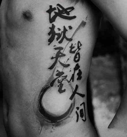 水墨汉字纹身：中国水墨风格的一组汉字纹身图案9张