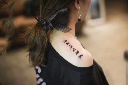 女生肩部上的小清新英文字母纹身图案9张