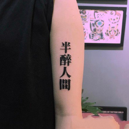 日本文字纹身：好看的一组日本字体纹身图片