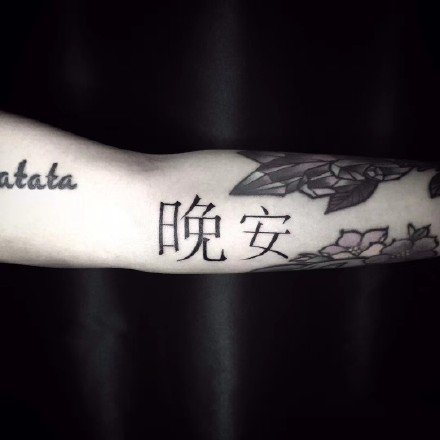 水墨文字：黑色风格的水墨中文汉字纹身图案
