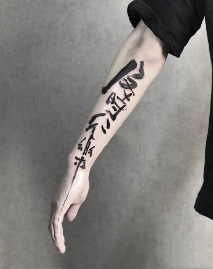 水墨文字：黑色的一组中国风水墨文字纹身图案