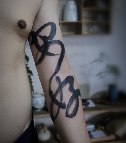 水墨文字：黑色的一组中国风水墨文字纹身图案