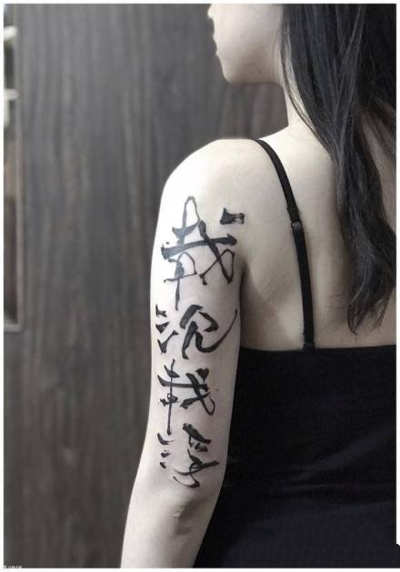 一组中国风格的飘逸书法纹身欣赏