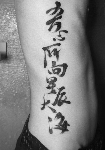 一组中国风书法汉字纹身图片