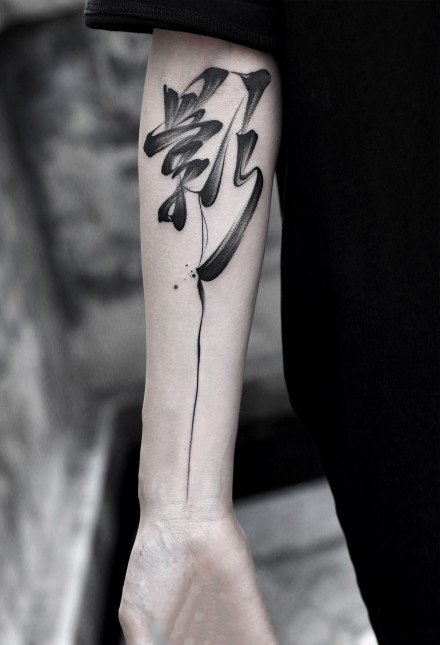 一组中国风书法汉字纹身图片