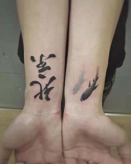 水墨中国风格的书法汉字纹身图案