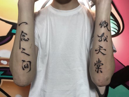 30张中国风水墨中文书法汉字纹身图案