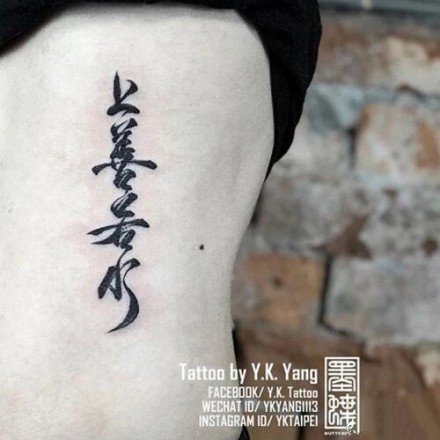 一组中国风的书法字体纹身作品