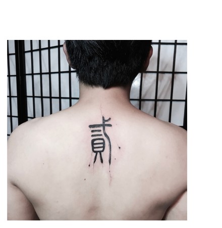 中国风书法小篆字体的汉字纹身欣赏